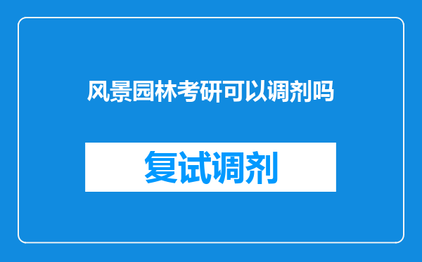 风景园林考研可以调剂吗