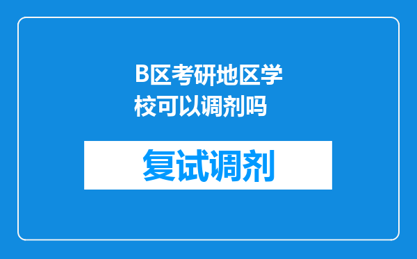 B区考研地区学校可以调剂吗