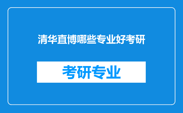 清华直博哪些专业好考研