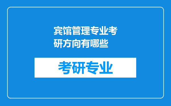 宾馆管理专业考研方向有哪些