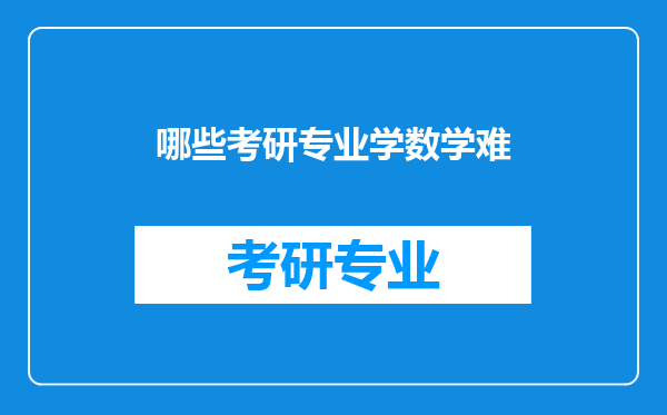 哪些考研专业学数学难