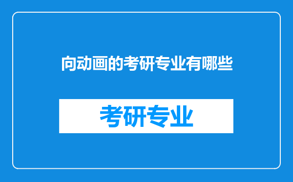 向动画的考研专业有哪些