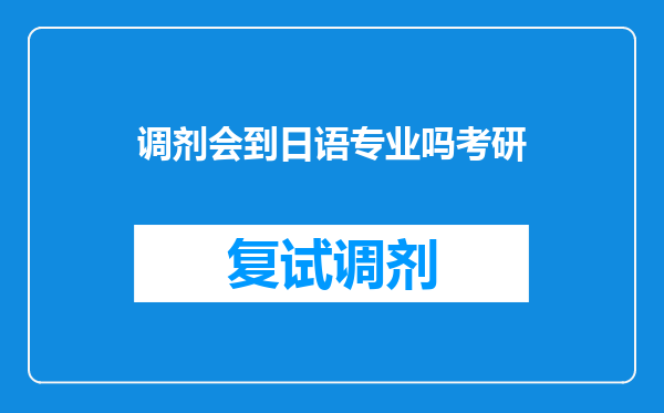 调剂会到日语专业吗考研