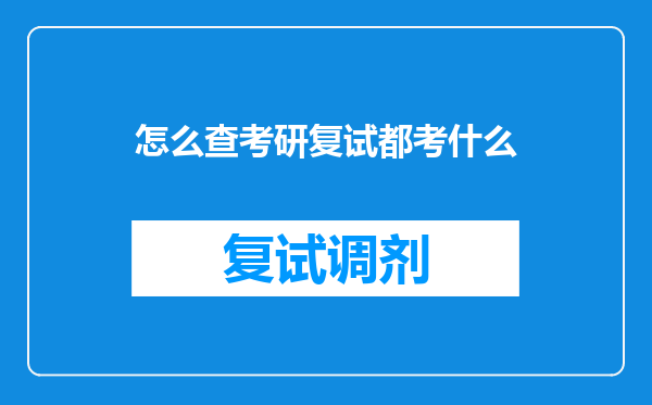 怎么查考研复试都考什么