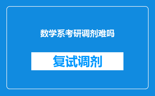 数学系考研调剂难吗