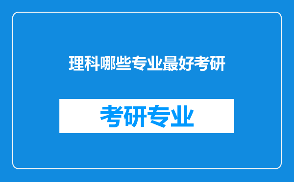 理科哪些专业最好考研