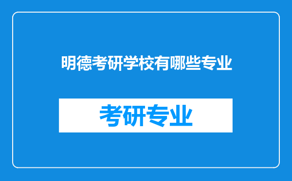 明德考研学校有哪些专业