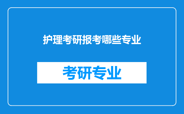 护理考研报考哪些专业