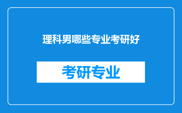 理科男哪些专业考研好