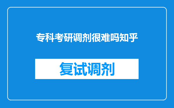 专科考研调剂很难吗知乎