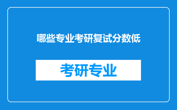 哪些专业考研复试分数低