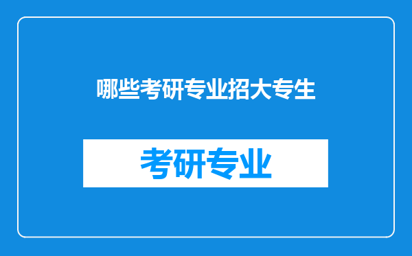 哪些考研专业招大专生