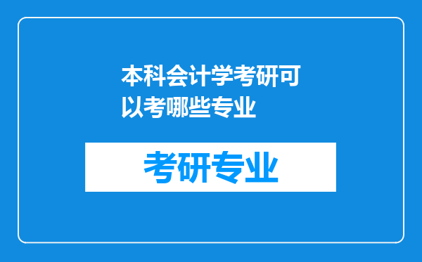 本科会计学考研可以考哪些专业