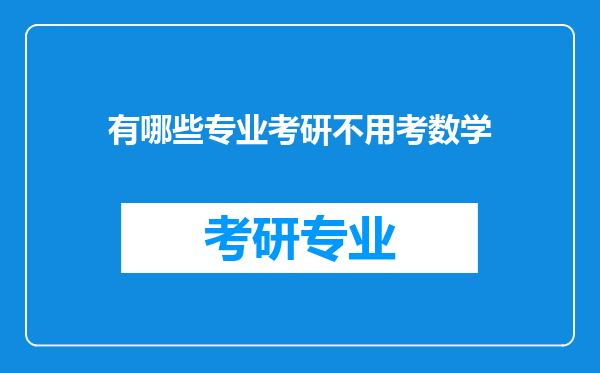 有哪些专业考研不用考数学