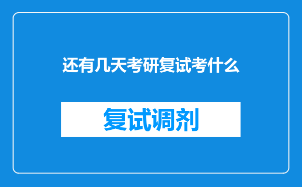 还有几天考研复试考什么