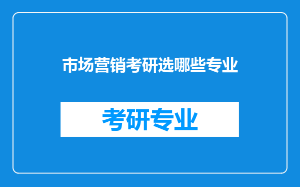 市场营销考研选哪些专业