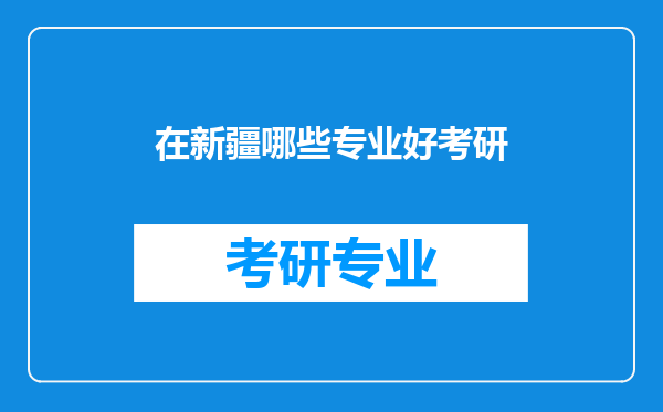 在新疆哪些专业好考研