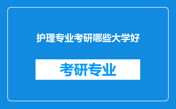 护理专业考研哪些大学好