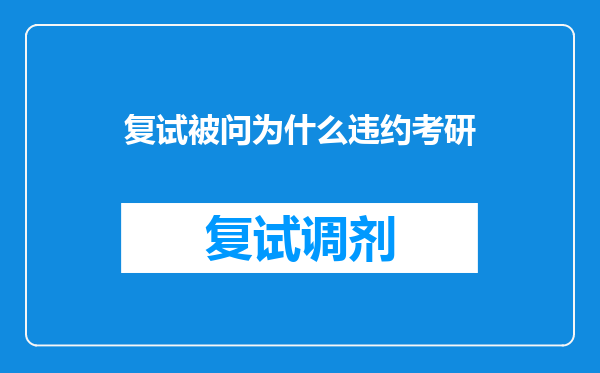 复试被问为什么违约考研