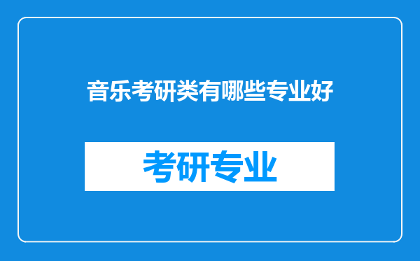 音乐考研类有哪些专业好