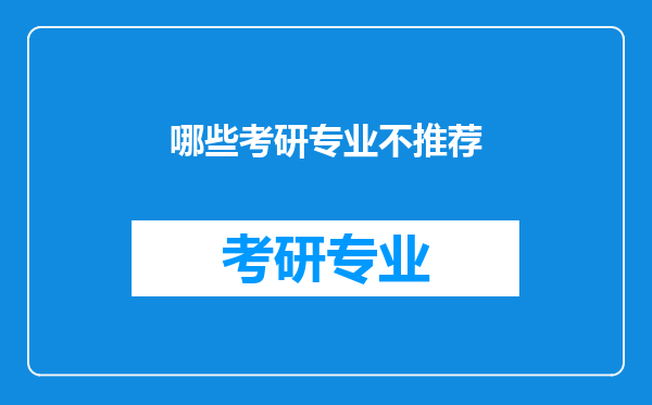 哪些考研专业不推荐