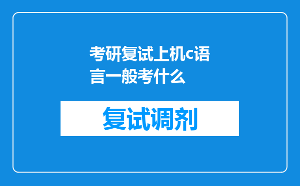 考研复试上机c语言一般考什么