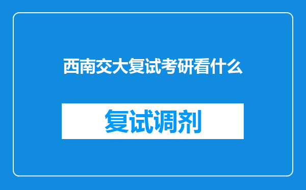 西南交大复试考研看什么