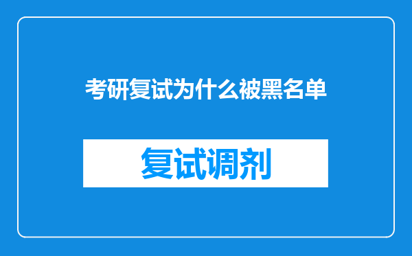 考研复试为什么被黑名单