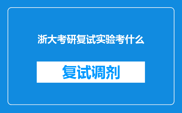 浙大考研复试实验考什么