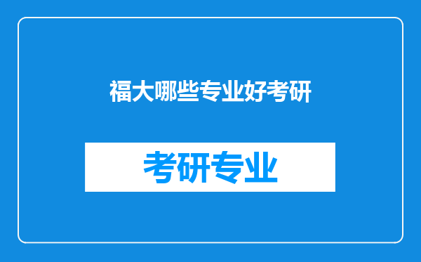 福大哪些专业好考研