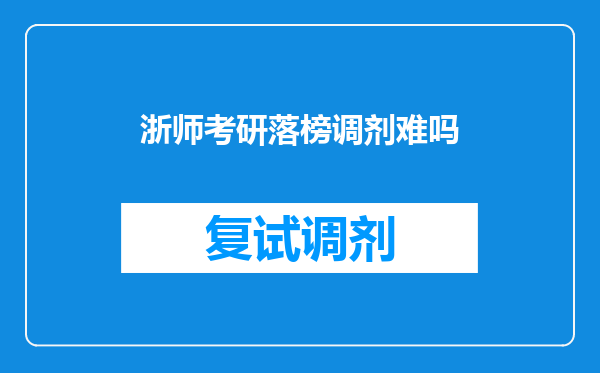 浙师考研落榜调剂难吗