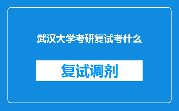 武汉大学考研复试考什么