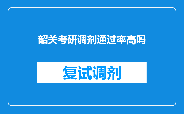 韶关考研调剂通过率高吗