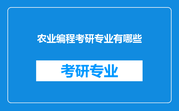 农业编程考研专业有哪些