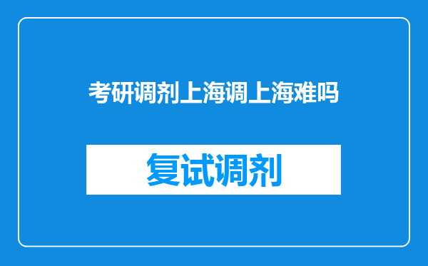 考研调剂上海调上海难吗