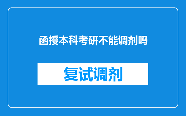 函授本科考研不能调剂吗