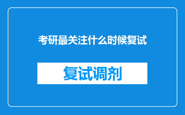 考研最关注什么时候复试