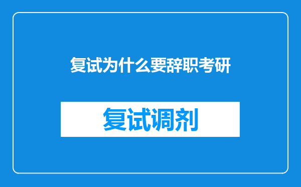 复试为什么要辞职考研