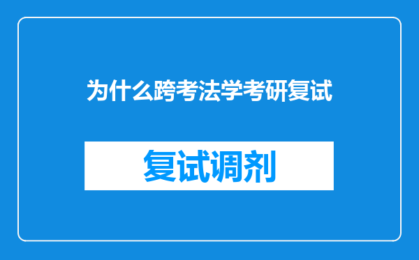 为什么跨考法学考研复试