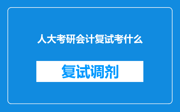 人大考研会计复试考什么