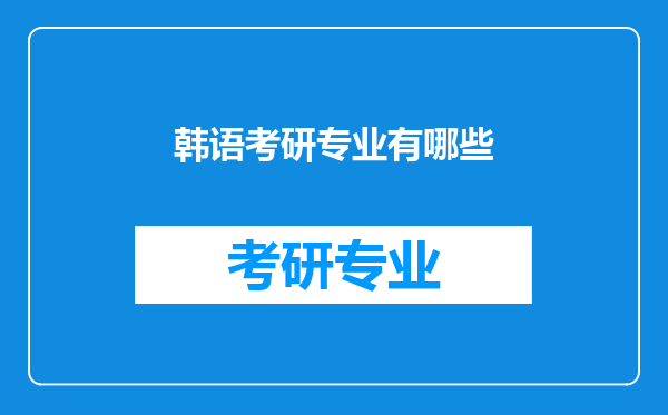 韩语考研专业有哪些