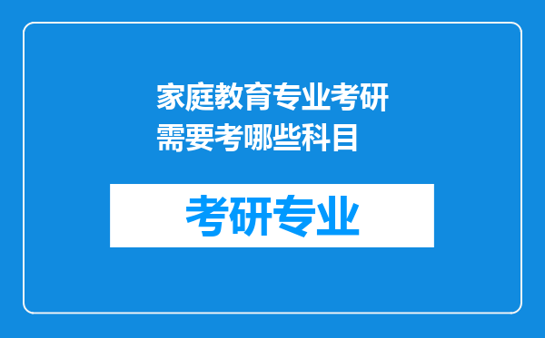 家庭教育专业考研需要考哪些科目