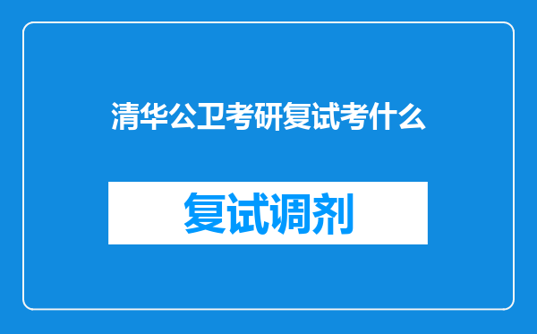 清华公卫考研复试考什么