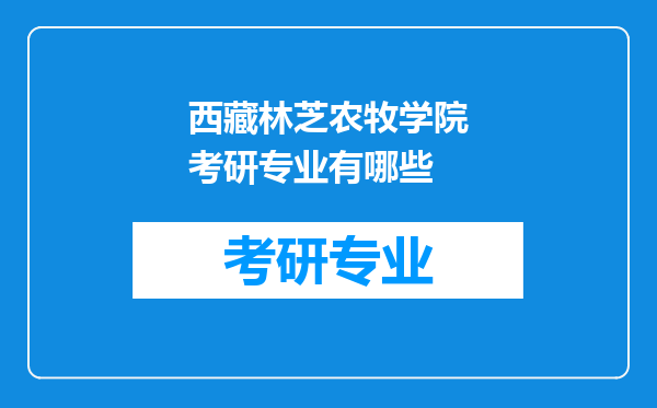 西藏林芝农牧学院考研专业有哪些