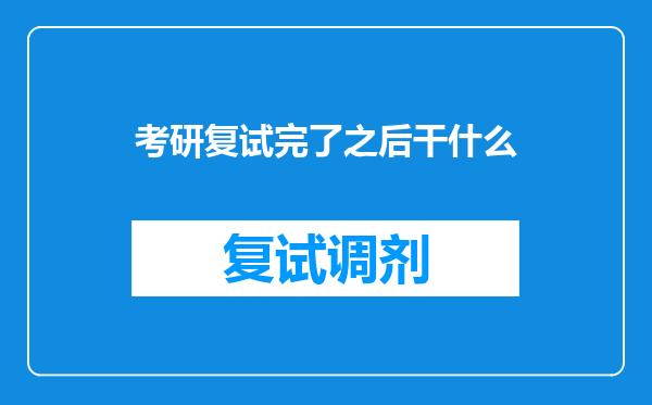 考研复试完了之后干什么