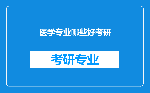 医学专业哪些好考研