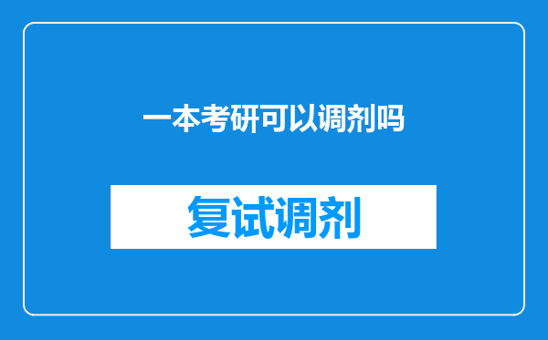 一本考研可以调剂吗