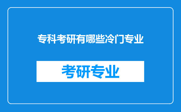 专科考研有哪些冷门专业