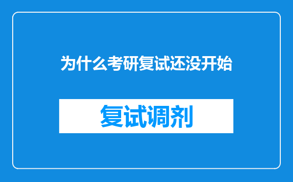 为什么考研复试还没开始