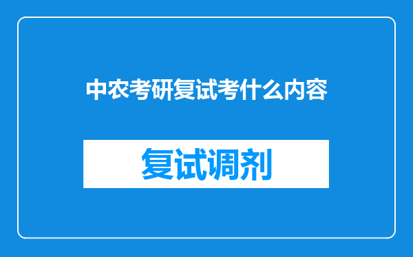 中农考研复试考什么内容